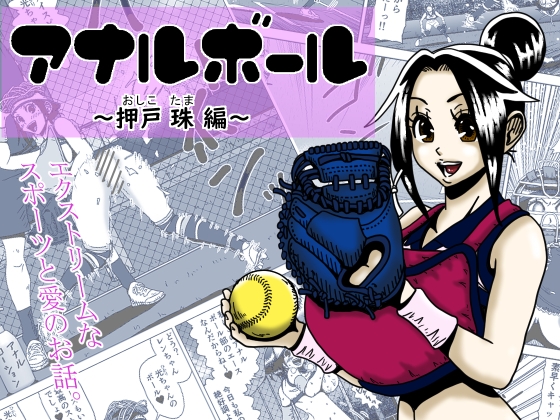アナルボール ～押戸 珠 編～