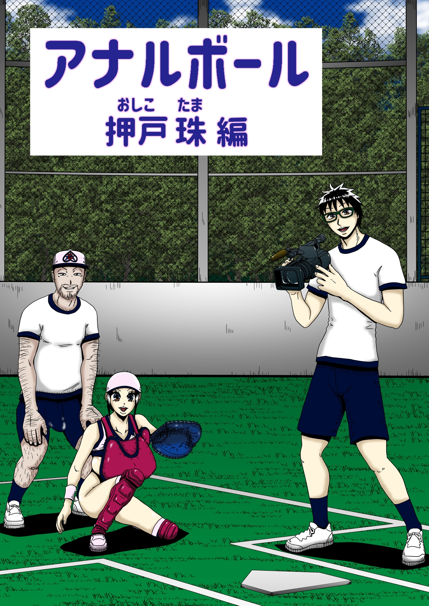 アナルボール ～押戸 珠 編～