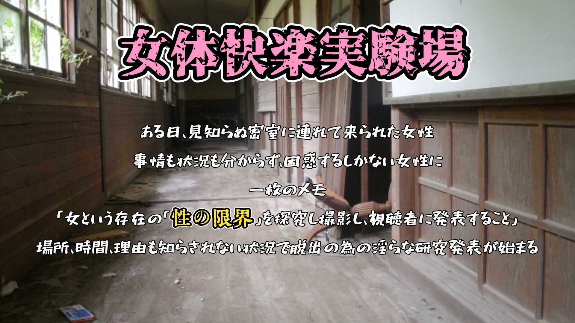 『女体快楽実験場』 被験体No,011「皆乃あな」Stage,1前編