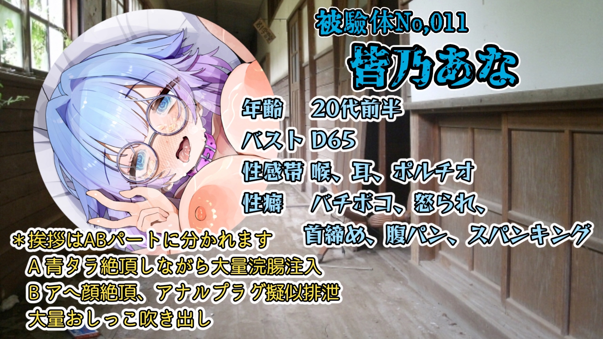 『女体快楽実験場』 被験体No,011「皆乃あな」Stage,1前編