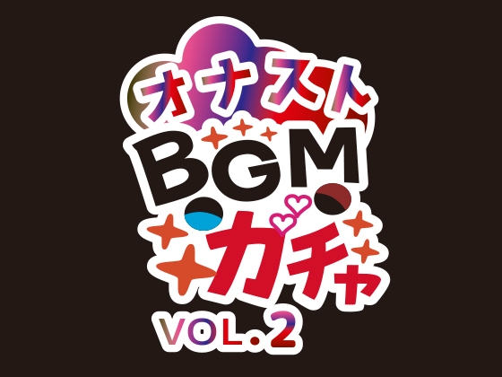オナストBGM vol.2
