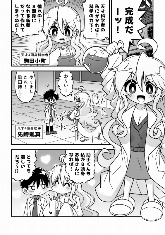 4頭身科学者が科学の力で憧れの8頭身お姉さんになる話
