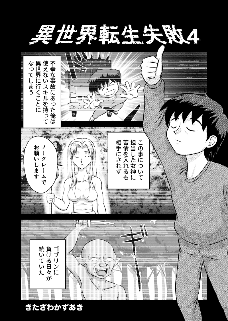 異世界転生失敗4