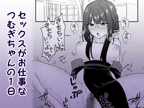 毎日シようねつむぎちゃん