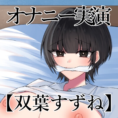 【オナニー実演】オナニークエスト21～口を拘束して新境地へ～【双葉すずね編】