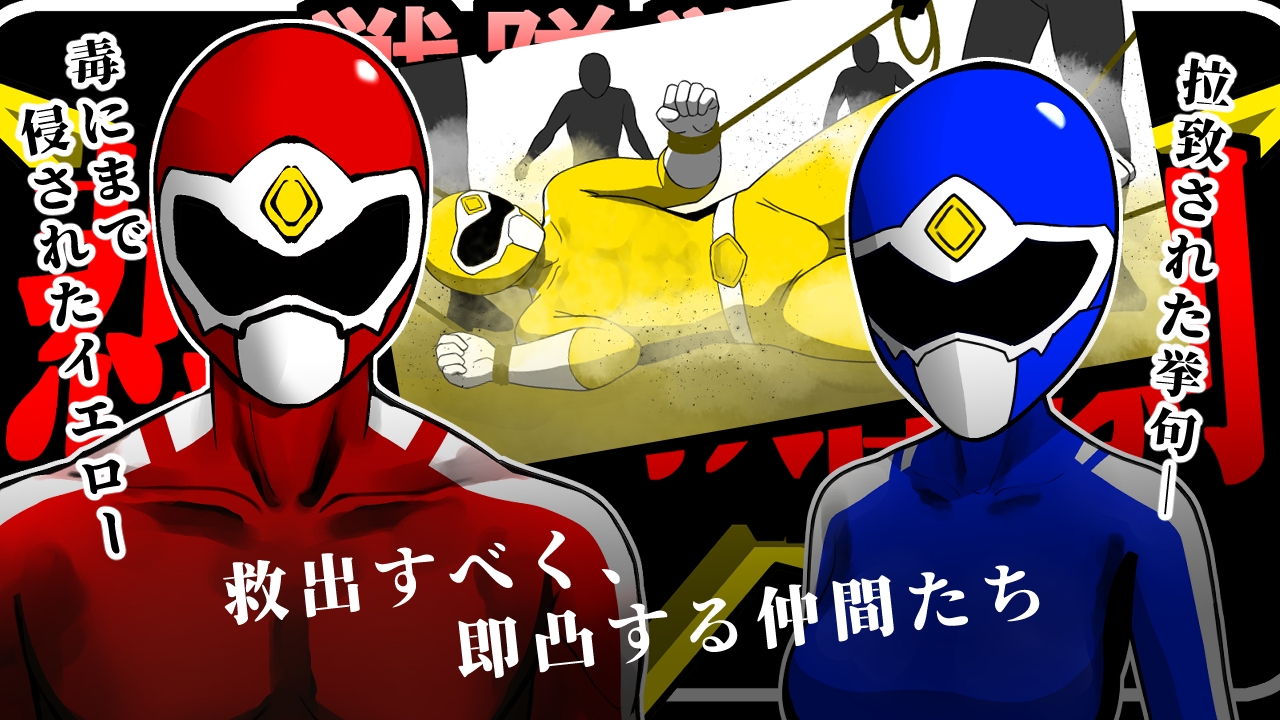 戦隊戦士-悲劇の救出劇-