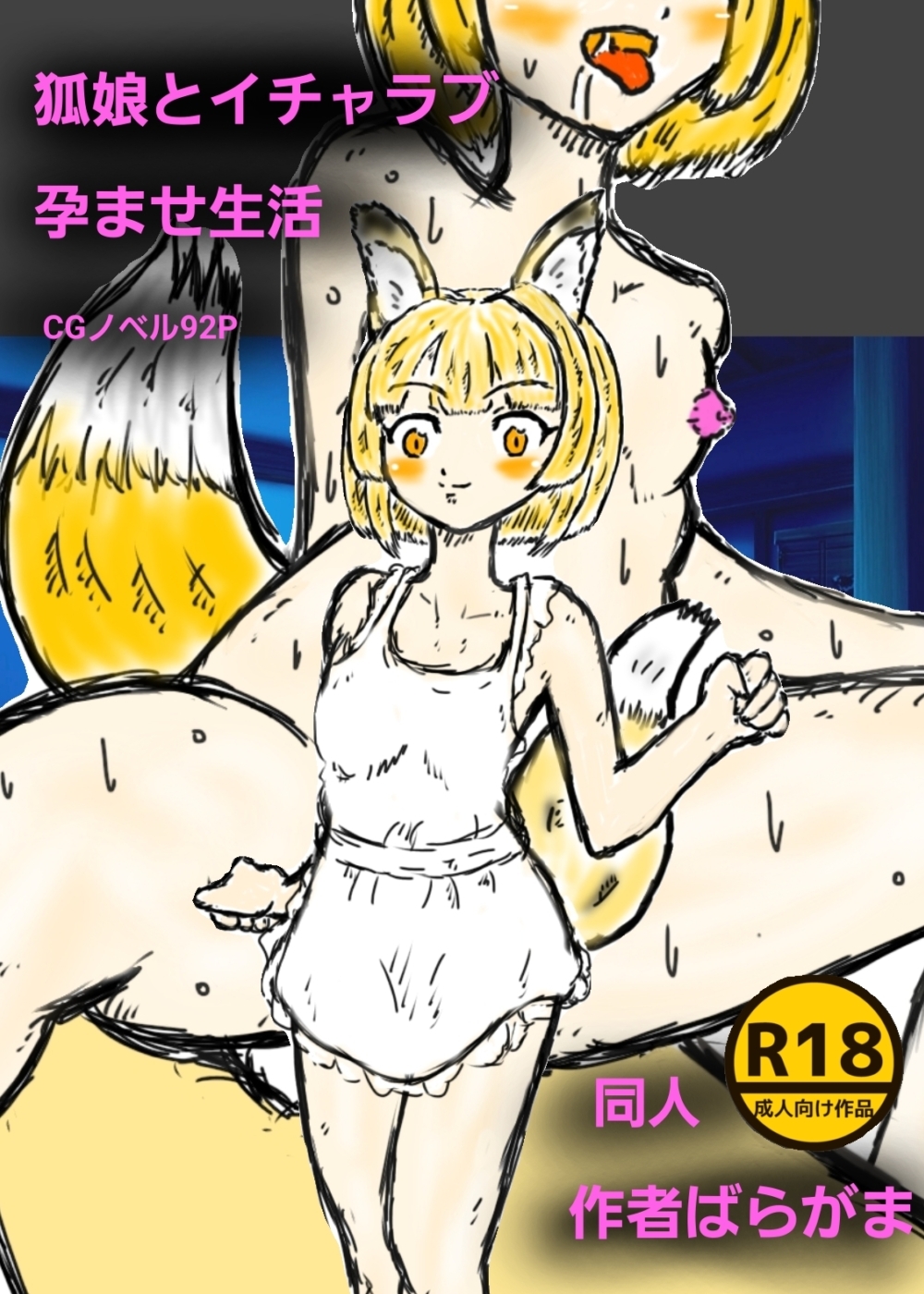 狐娘とイチャラブ孕ませ生活