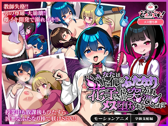 あなたはトイレのふたなり花子さんに憑かれ突かれてメス堕ちする(学級支配編) モーションアニメ