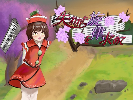 失われた旋律を求めて