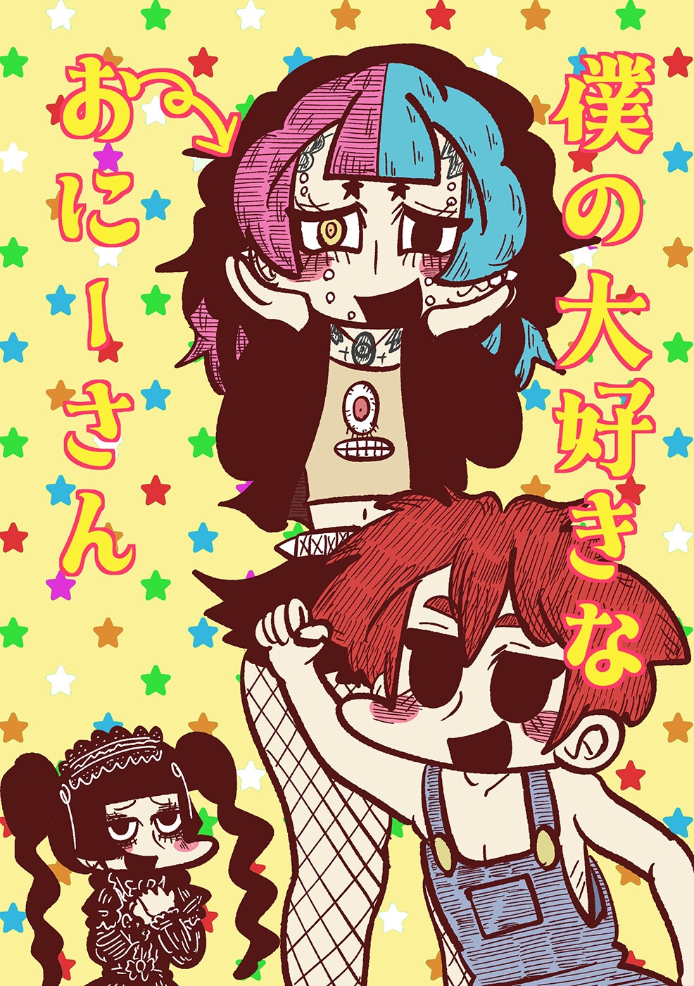 僕の大好きなおにーさん