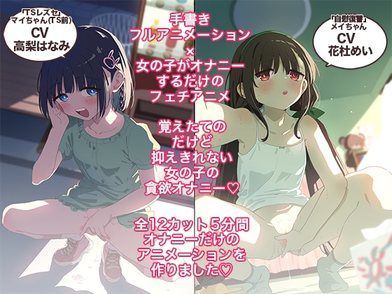 おなあに！〜女の子がオナニーを自撮りするだけのフルアニメーション〜