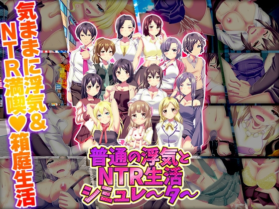 普通の浮気とNTR生活シミュレーター