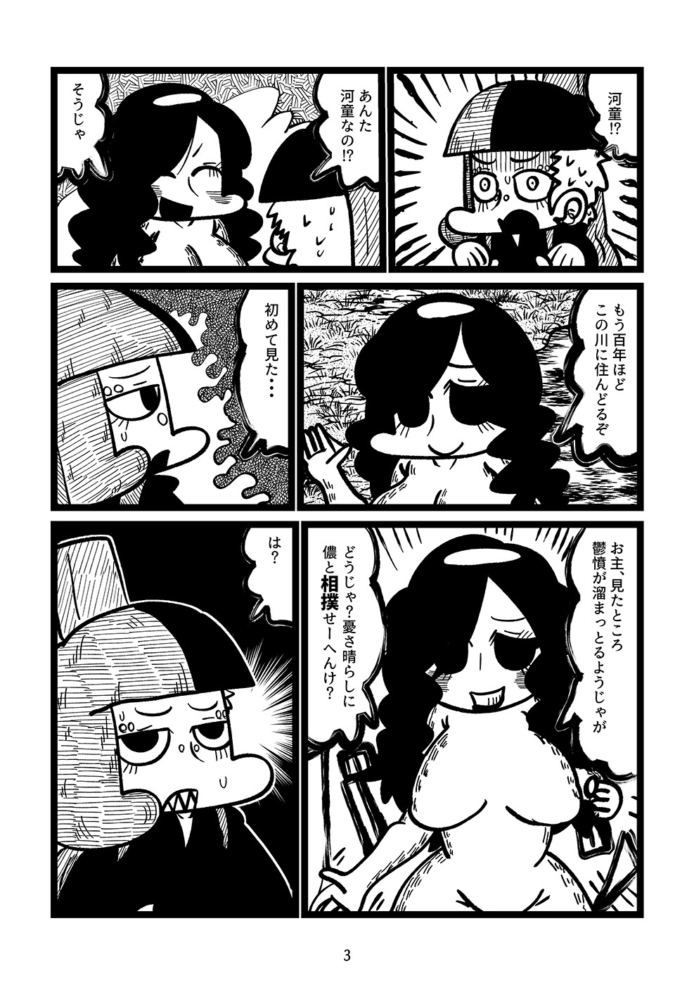 バンドをクビになったギタリストが河童と相撲を取る漫画