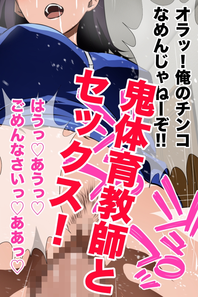 鬼体育教師の裏の顔 運動音痴の僕をゴミクズのように扱う体育教師の秘密を知って以来、彼女と毎日ヤリまくり！彼女のヒイヒイいいまくる姿を同級生は誰も知らない手描き版