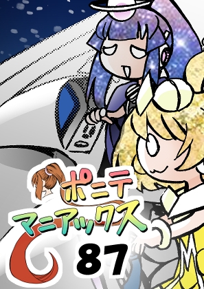 [隔週刊]ポニテマニアックス 第87話 「しんかい」 〜47歳エロビデオ屋店員が深夜バイト中に拾った痴女が最強宇宙人でしたーン〜