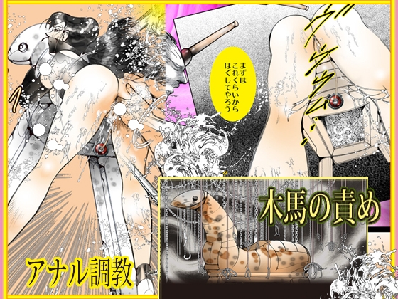 地下調教室「美熟のいななき」