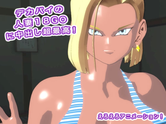 デカパイの人妻18GOに中出し超最高！