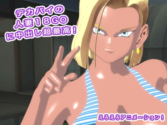 デカパイの人妻18GOに中出し超最高！