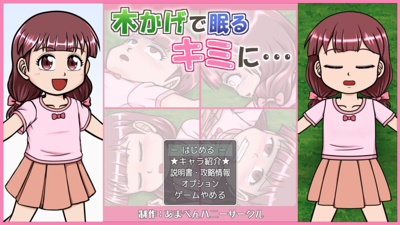 木かげで眠るキミに…