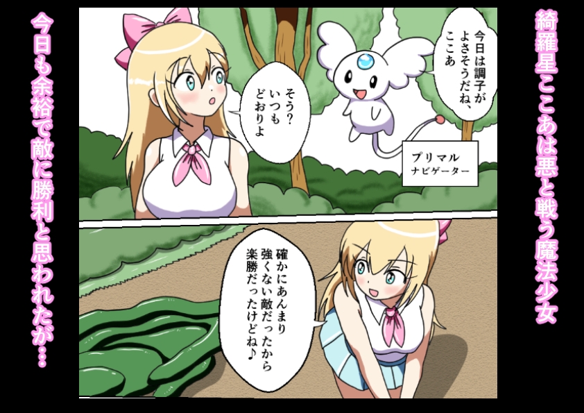 魔法少女は触手に負ける