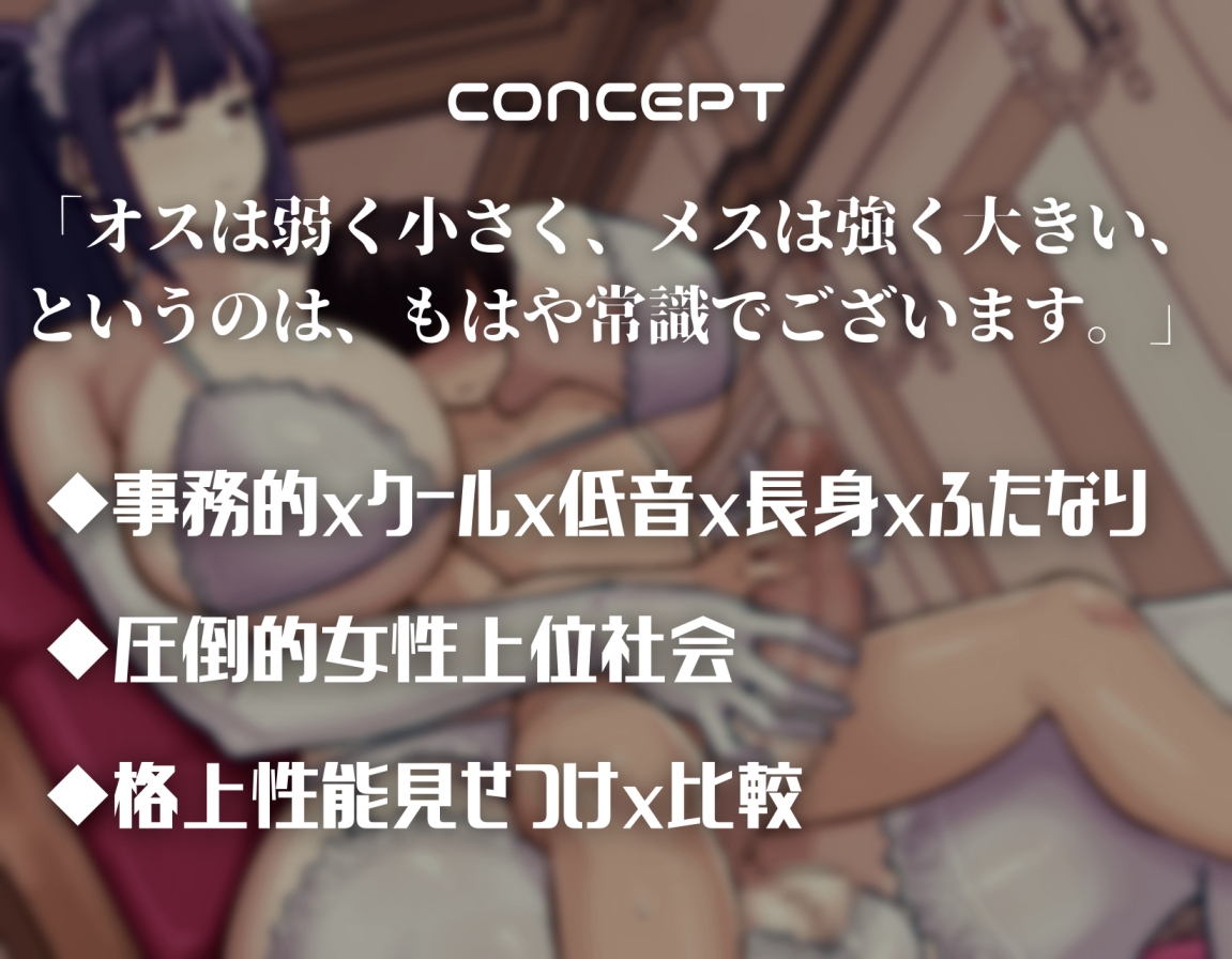 【長身×体格差】ふたなり>♀>>>♂の超女性上位世界で学ぶ性教育