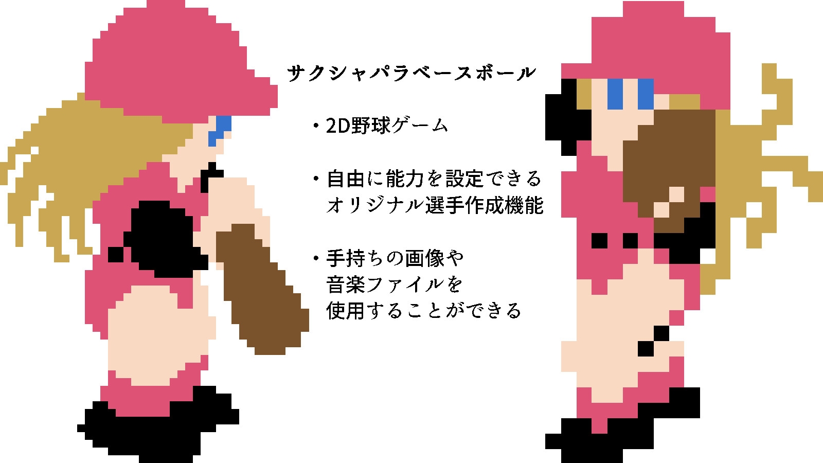 サクシャパラベースボール