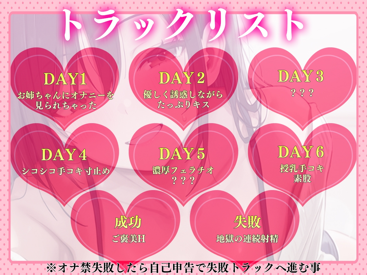 【ルート分岐】あまあまお姉ちゃんの1週間射精管理 〜我慢できたらご褒美H、失敗したら地獄の連続射精〜【一週間体験型射精管理】