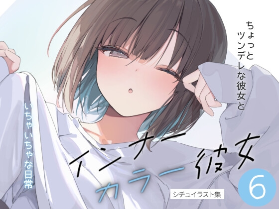 インナーカラー彼女6