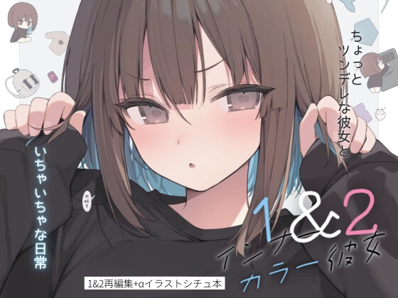 インナーカラー彼女1&2
