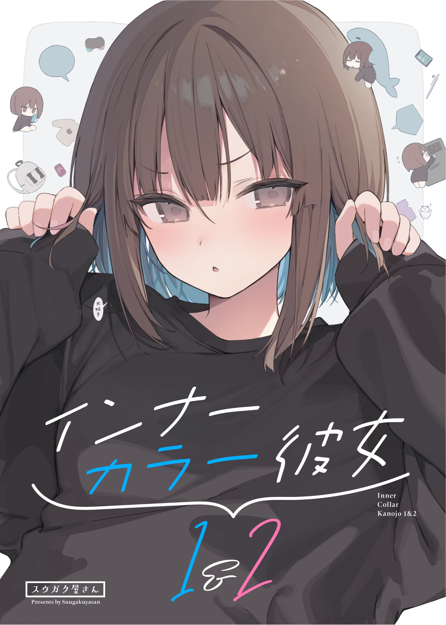 インナーカラー彼女1&2