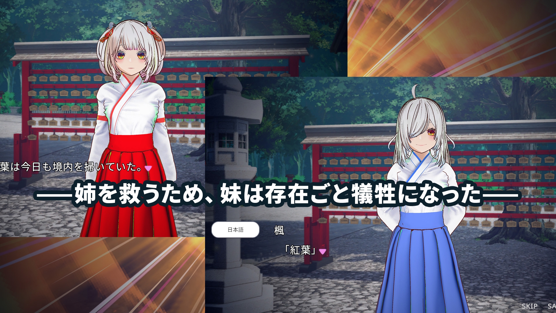 【おさわり×泣きゲーSLG】白鳥神社の巫女は許されぬ想いで姉を救う