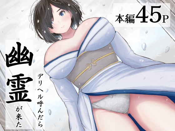 デリヘル呼んだら幽霊が来た