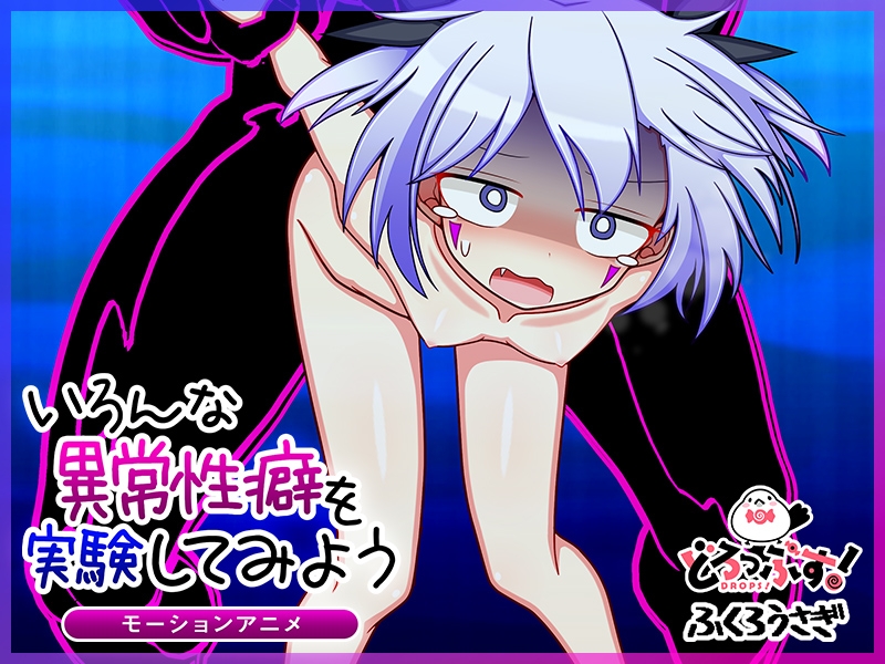 いろんな異常性癖を実験してみよう モーションアニメ