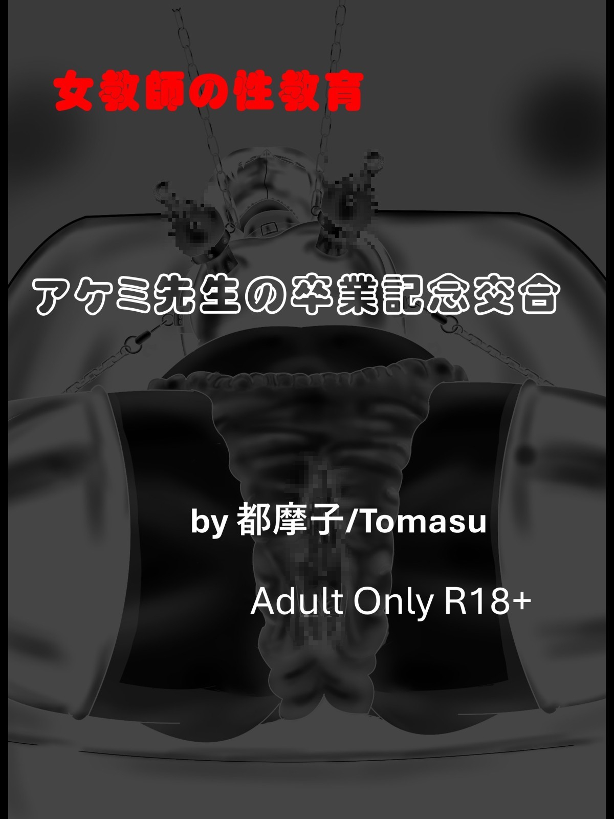 女教師の性教育シリーズ アケミ先生の卒業記念交合