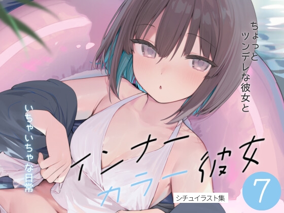インナーカラー彼女7