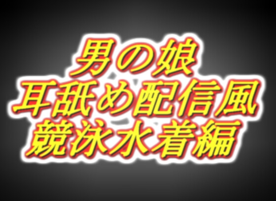 リアル男の娘配信者の競泳水着エッチ配信風音声