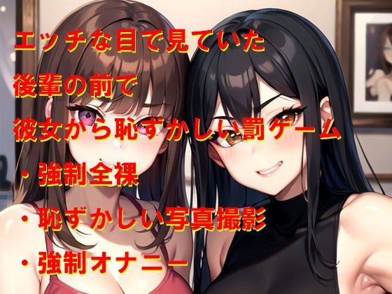 王様ゲーム エロい目で見ていた後輩の前で彼女に恥ずかしいお仕置きをされた