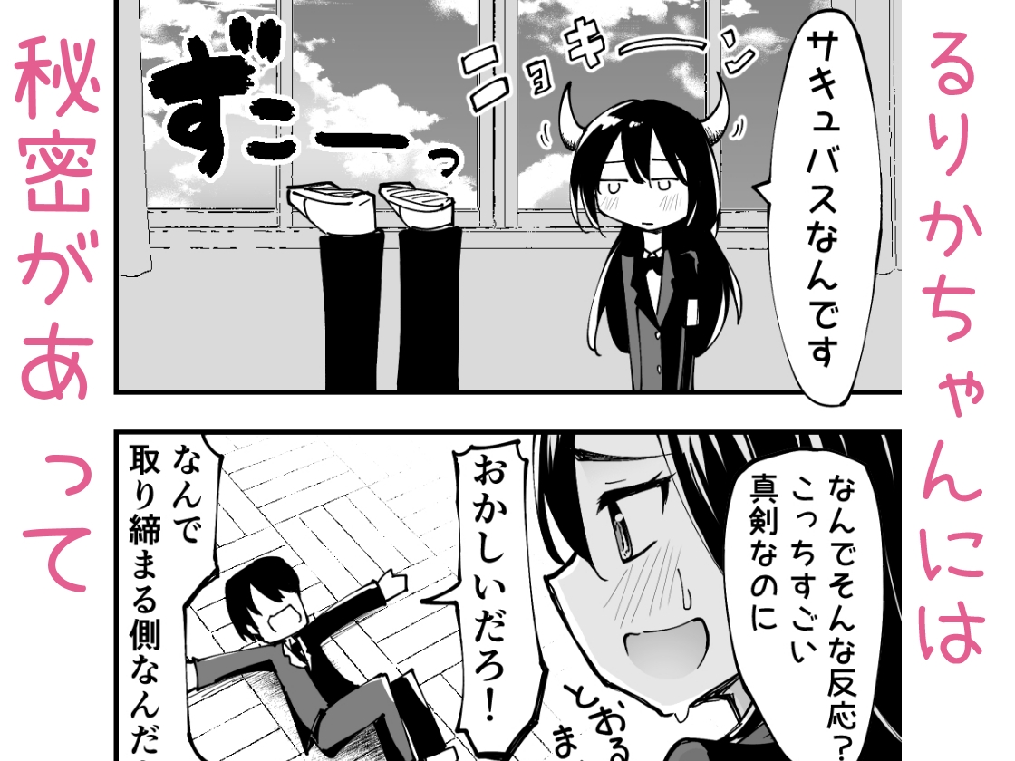 貧乳サキュバスここに極まれり