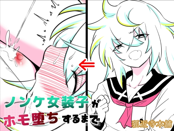 ノンケ女装子がホモ堕ちするまで・総集編