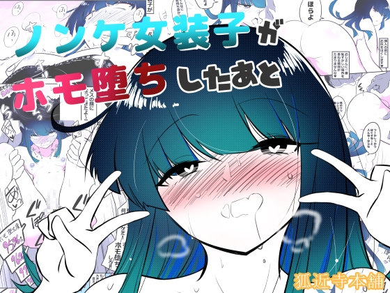 ノンケ女装子がホモ堕ちするまで・総集編