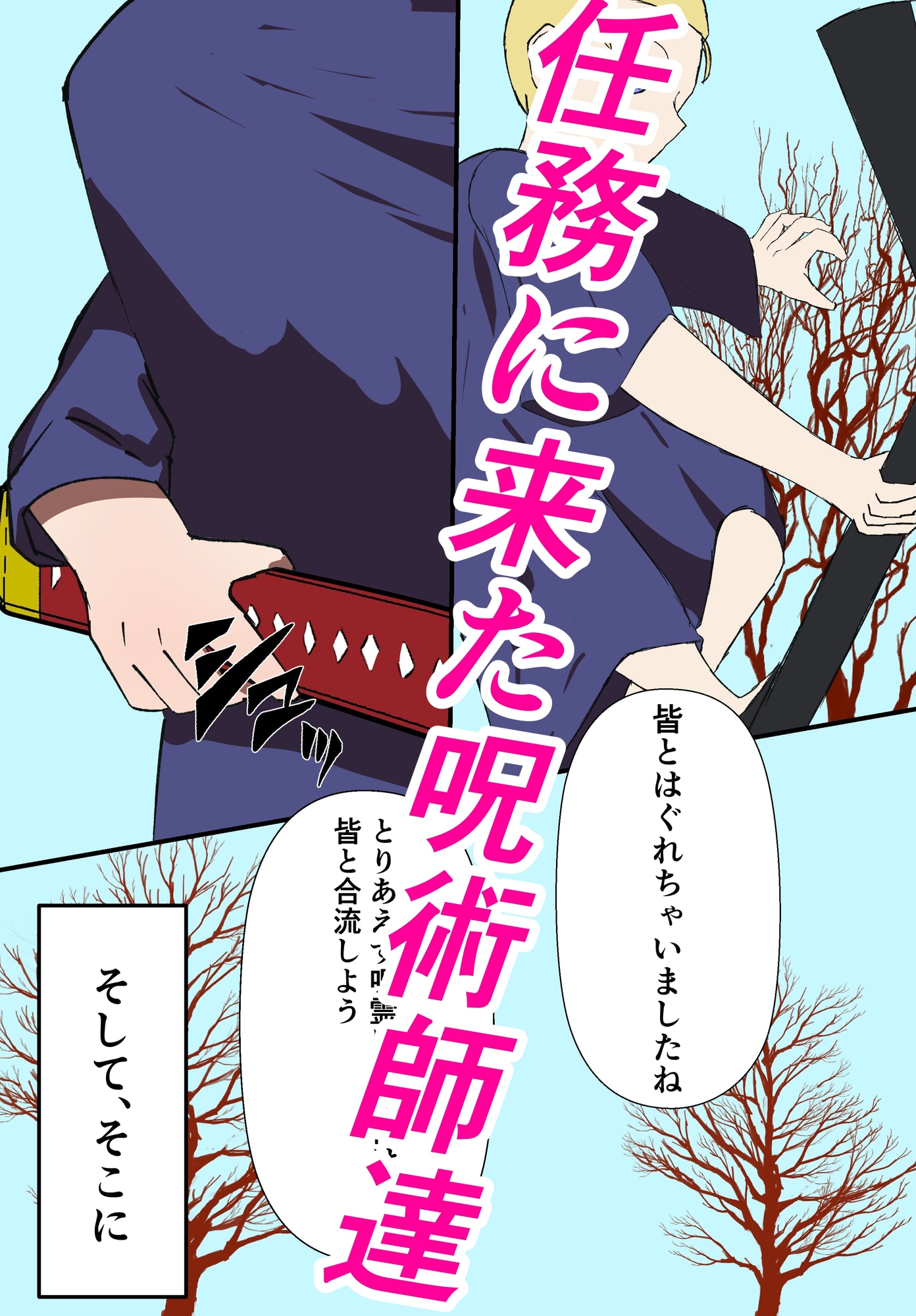 じゅじゅちんぽ 西宮編