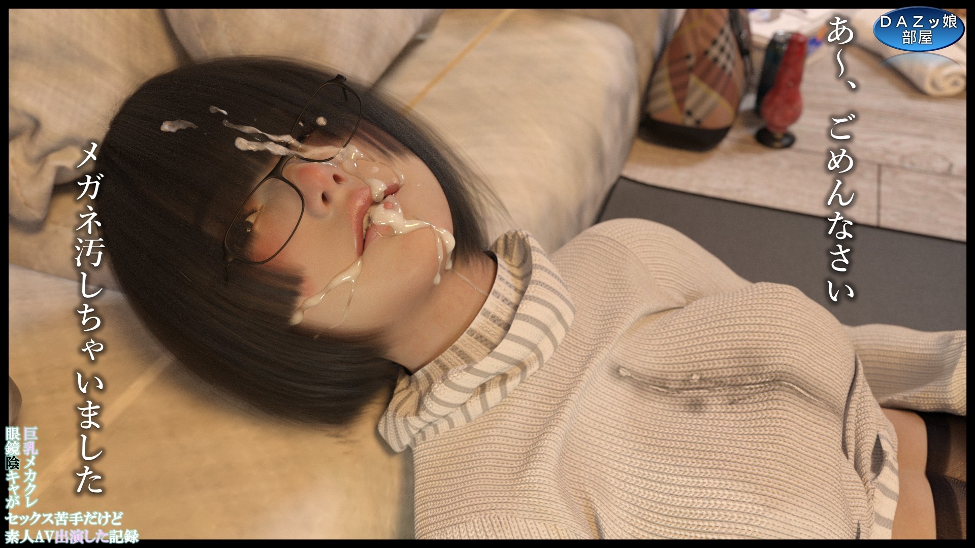 巨乳メカクレ眼鏡陰キャがセックス苦手だけど素人AV出演した記録 高橋ミナ PART.1