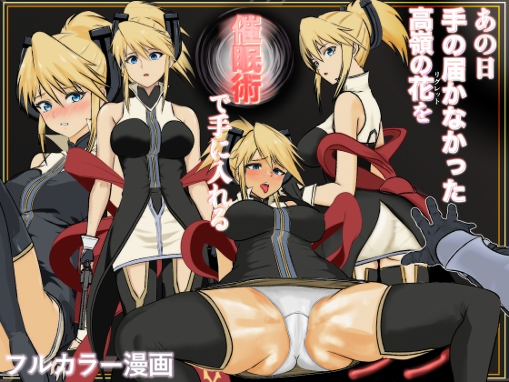 あの日手の届かなかった高嶺の花を催◯術で手に入れる