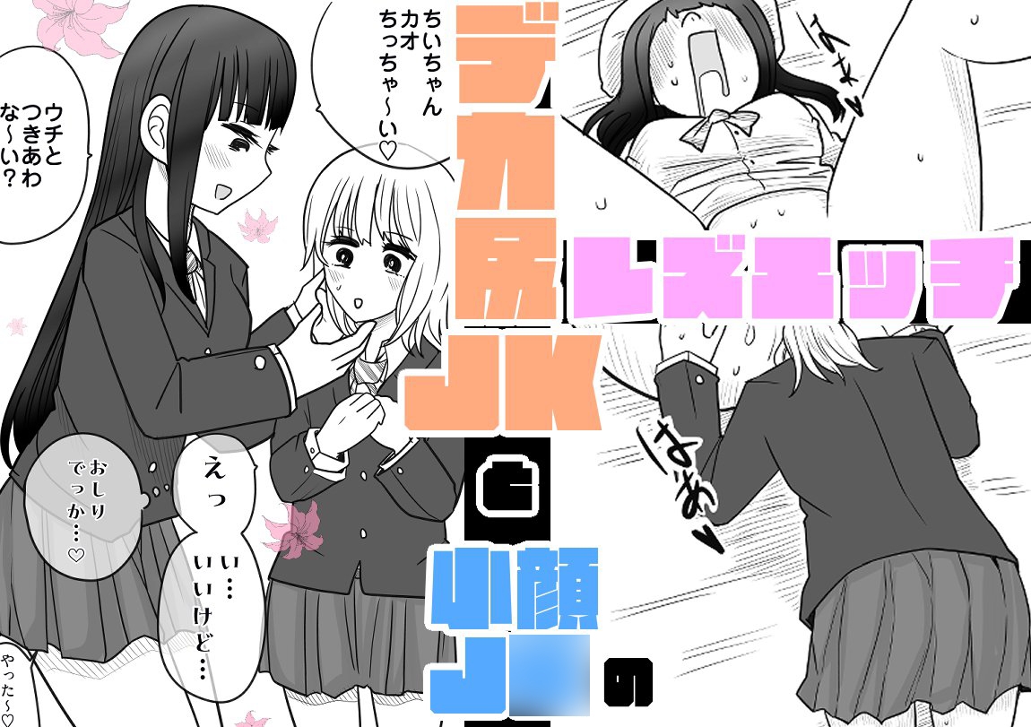 デカ尻JKと小顔J○のレズエッチ♡♡