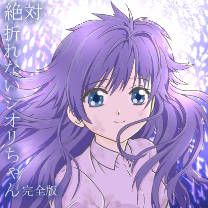 絶対折れないシオリちゃん 完全版