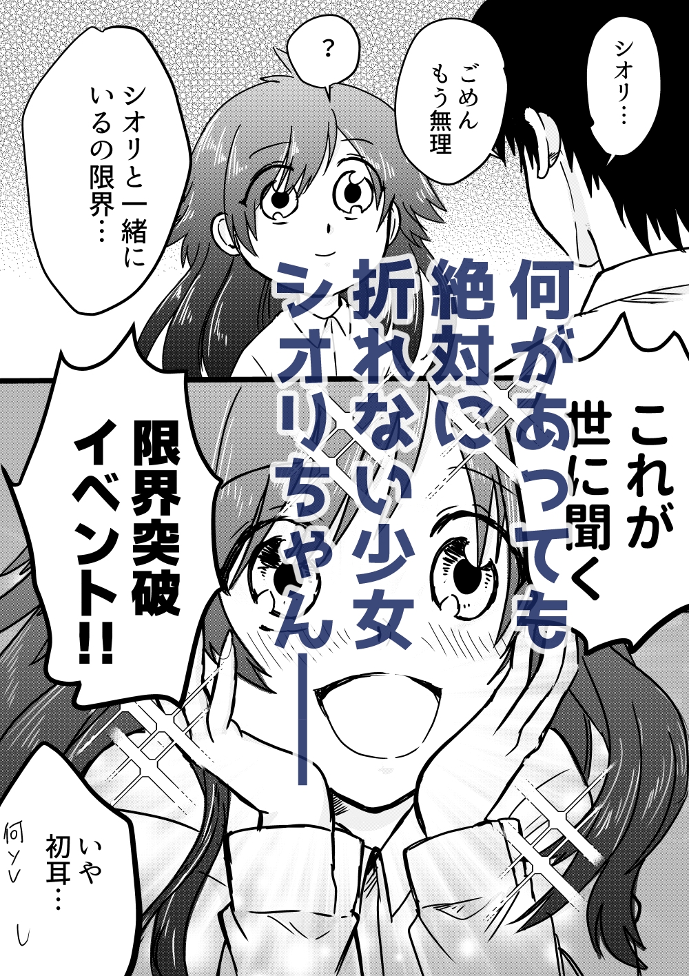 絶対折れないシオリちゃん 完全版