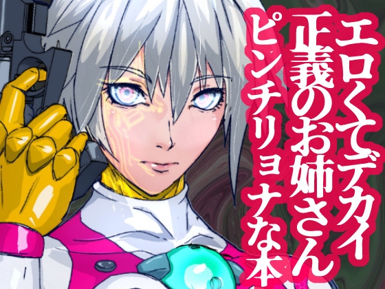 戦攻纏女エウロディカウーマン:スーパーモデル体型クールビューティ―無表情系ぴっちりスーツヒロインVS改造昆虫人間編！！エロくてデカい彼女は何故戦うのか