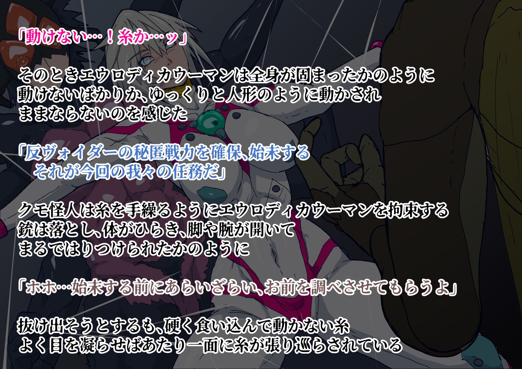 戦攻纏女エウロディカウーマン:スーパーモデル体型クールビューティ―無表情系ぴっちりスーツヒロインVS改造昆虫人間編！！エロくてデカい彼女は何故戦うのか