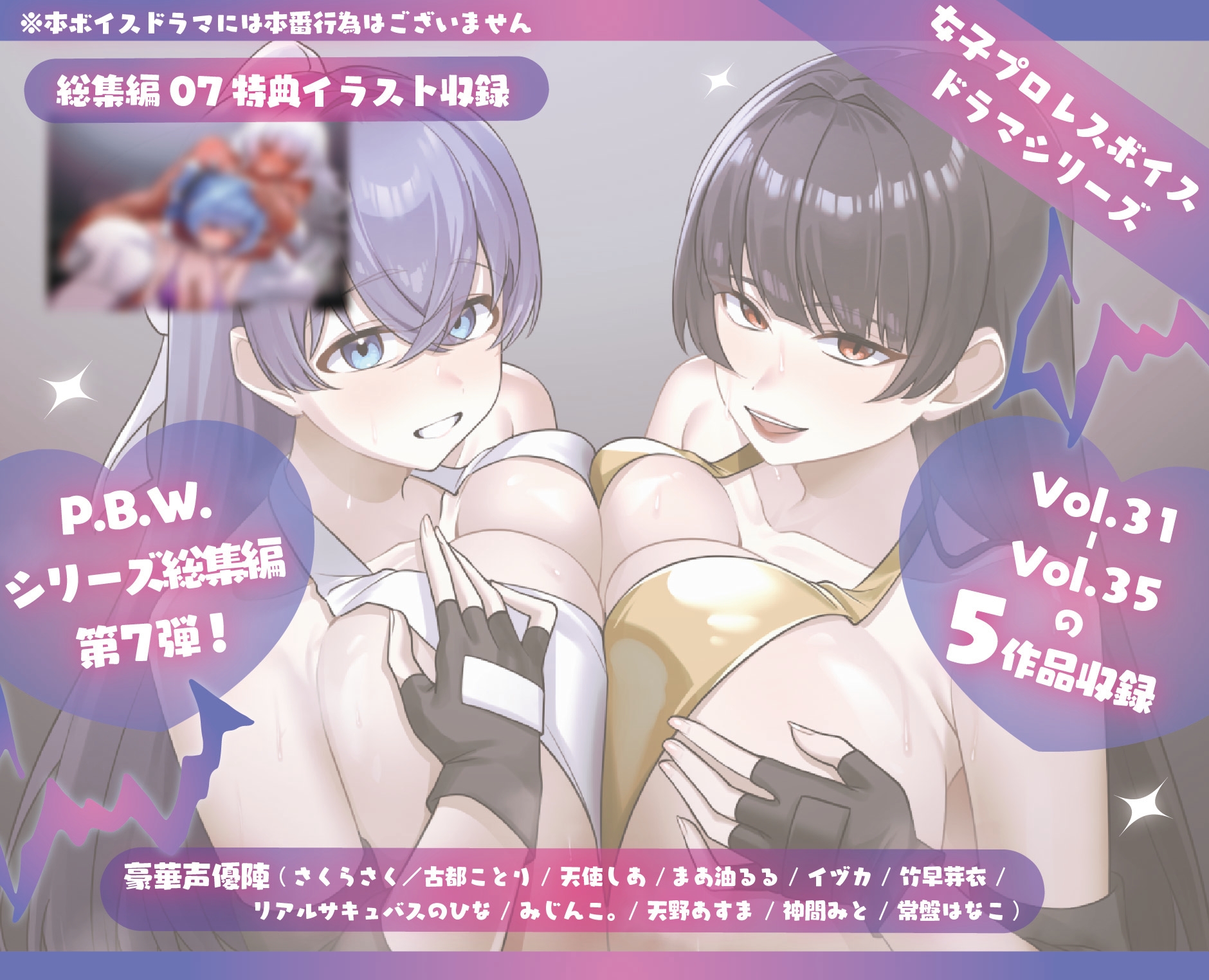 P.B.W. ぴちょぶろぐレスリング ボイスドラマ総集編07