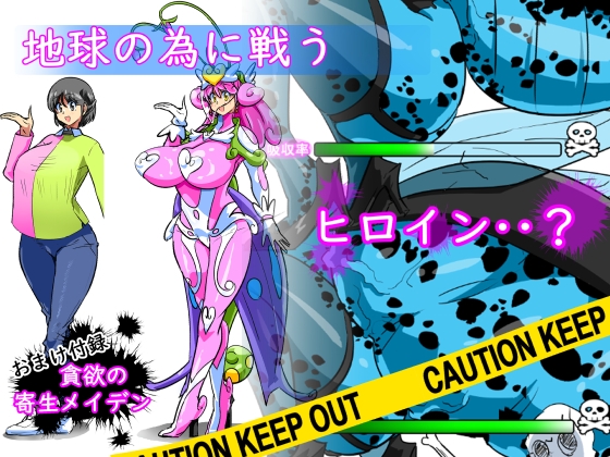 貪欲の寄生メイデン(過去作品総集編+おまけ続編)